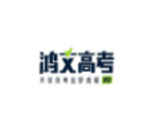 鴻文高考志愿填報加盟