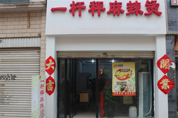 一桿秤麻辣燙店加盟