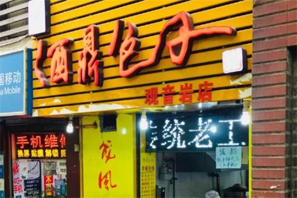 酒鼎包子加盟