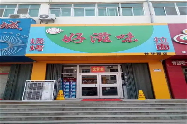 好滋味面館加盟