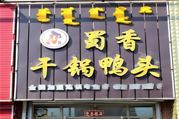 蜀香干鍋鴨頭加盟