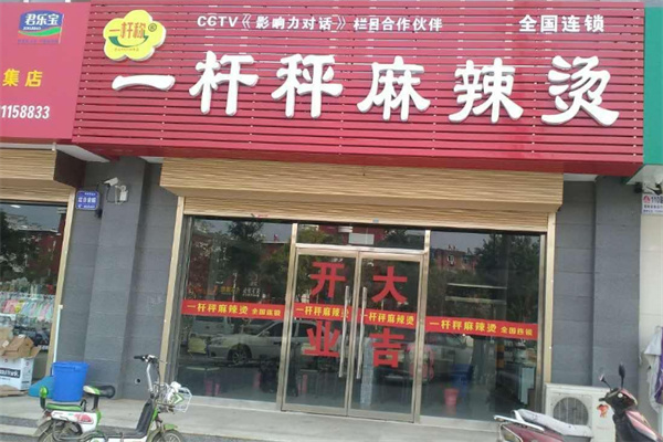 一桿秤麻辣燙店加盟