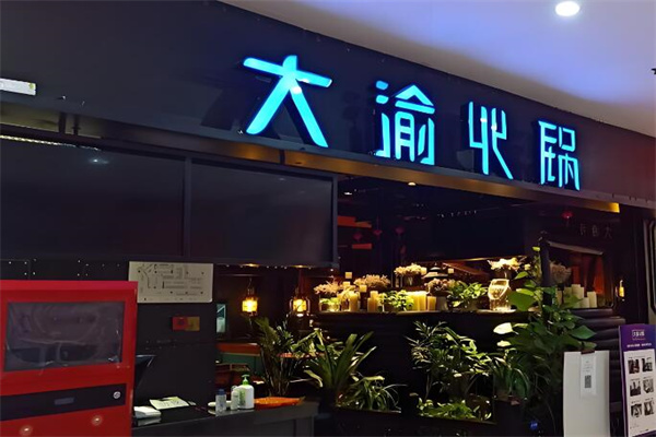 大渝老火鍋加盟