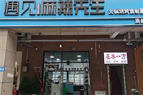 遇見(jiàn)麻辣先生火鍋燒烤食材超市加盟