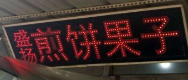 盛揚(yáng)煎餅果子加盟