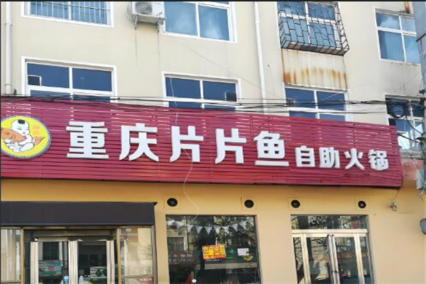 重慶砂鍋片片魚(yú)火鍋加盟