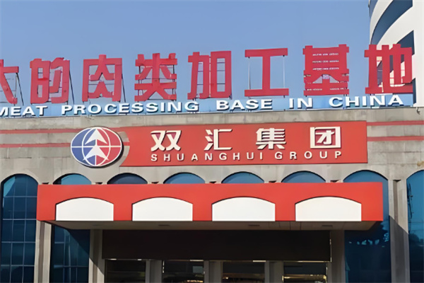 雙匯肉聯(lián)廠(chǎng)加盟