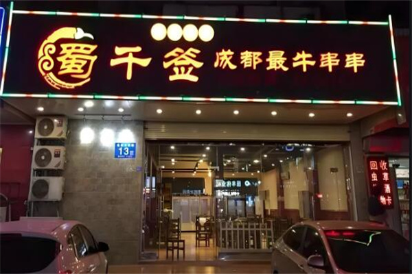 蜀千簽加盟