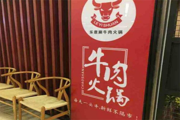 樂意涮牛肉火鍋加盟