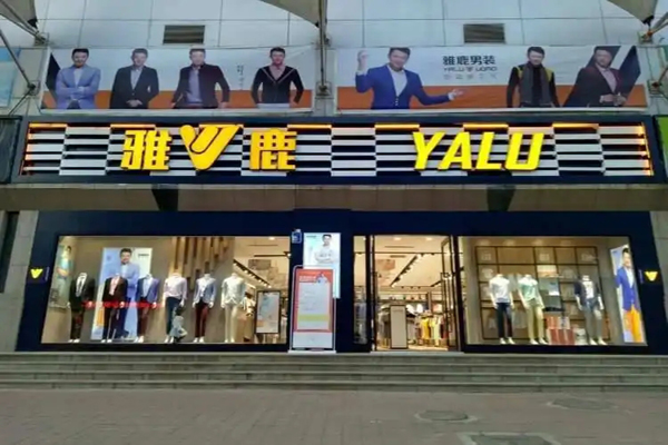 雅鹿服裝招商加盟