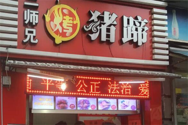 二師兄烤豬蹄加盟