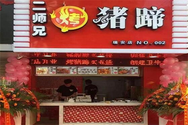 二師兄烤豬蹄加盟