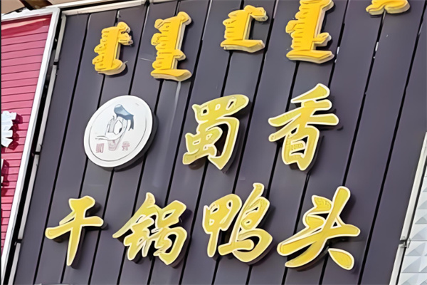 蜀香干鍋鴨頭加盟