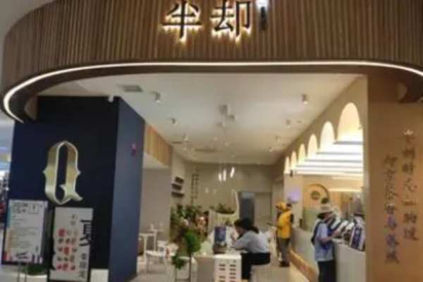 半卻奶茶加盟