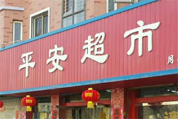平安超市加盟