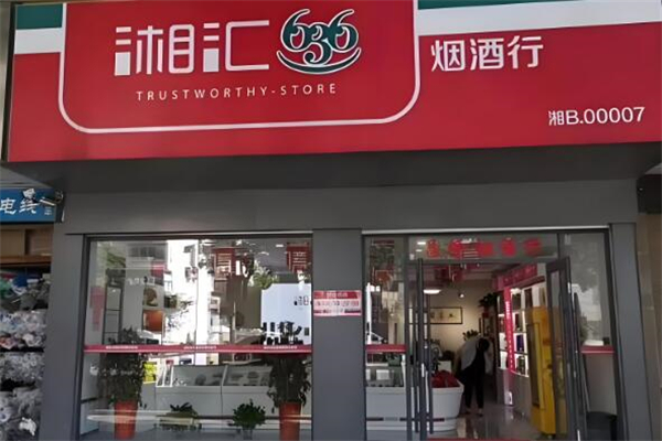 湘匯636煙草加盟