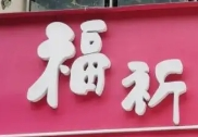 福祈茶餐廳加盟