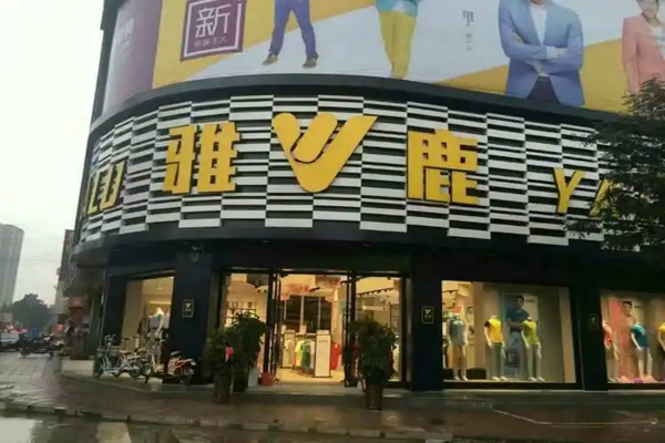 雅鹿服裝招商加盟
