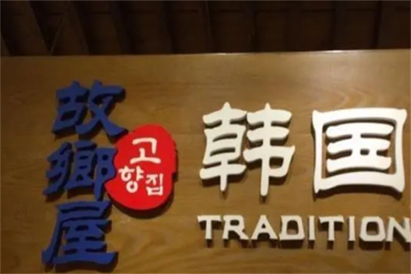 故鄉(xiāng)屋韓國料理店加盟