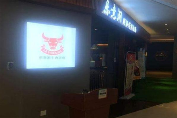 樂意涮牛肉火鍋加盟