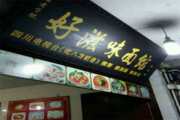 好滋味面館加盟