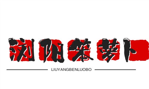 瀏陽菜館笨蘿卜加盟