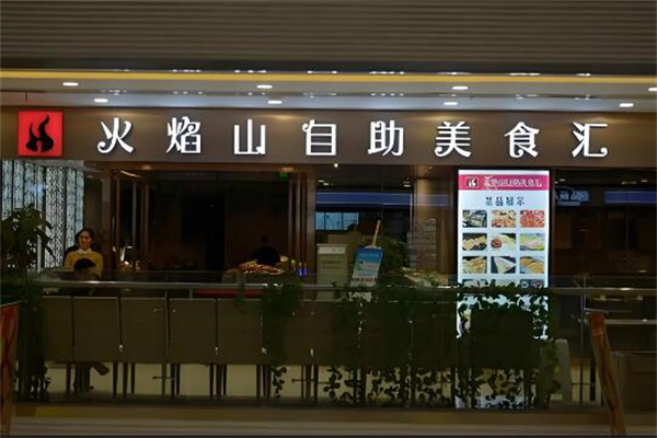 火焰山自助火鍋店加盟