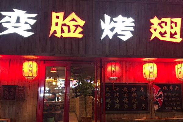變臉烤翅