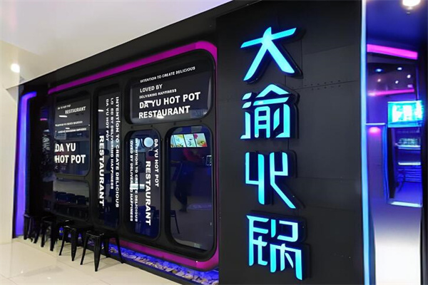 大渝老火鍋加盟
