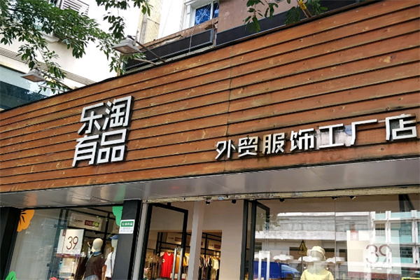 樂淘有品服飾