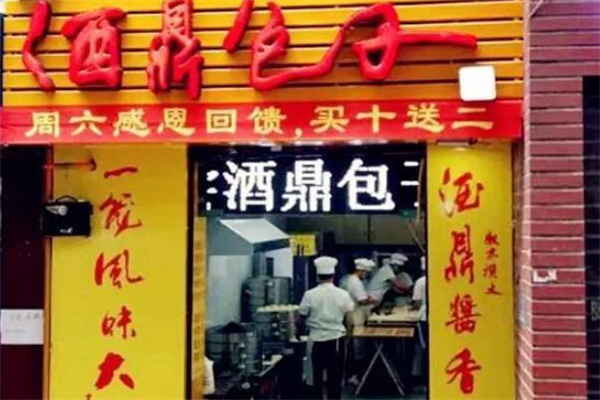 酒鼎包子加盟