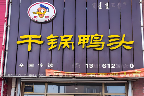 蜀香干鍋鴨頭加盟