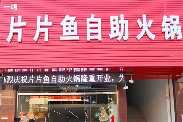 重慶砂鍋片片魚(yú)火鍋加盟