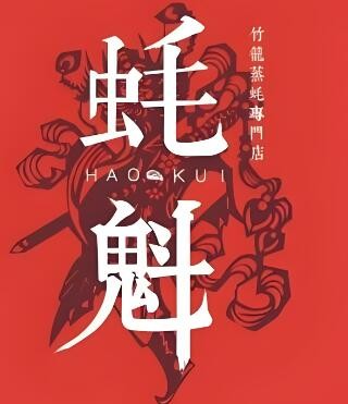 生蠔蠔魁加盟