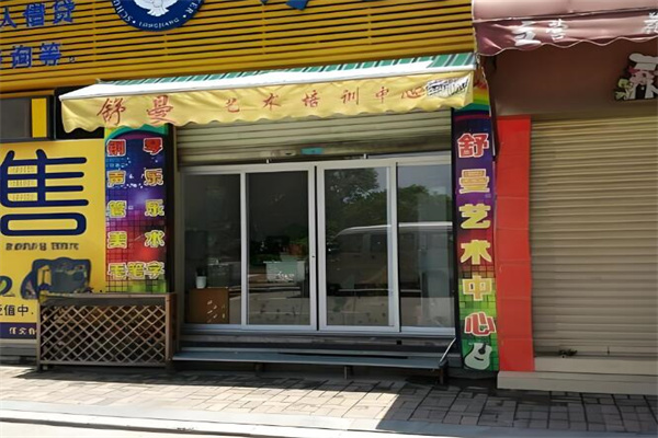 舒曼藝術(shù)培訓(xùn)中心加盟