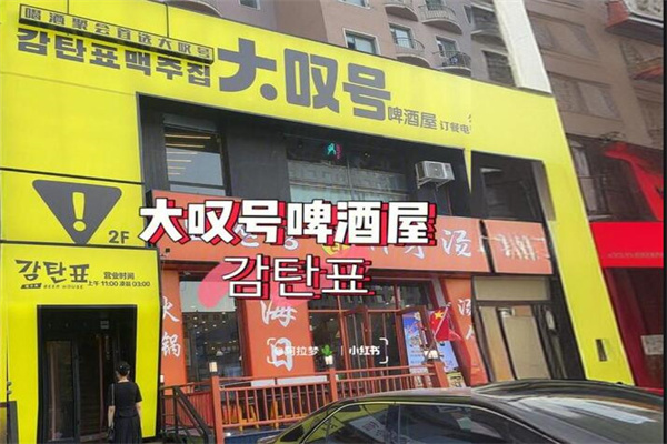 大嘆號啤酒店加盟