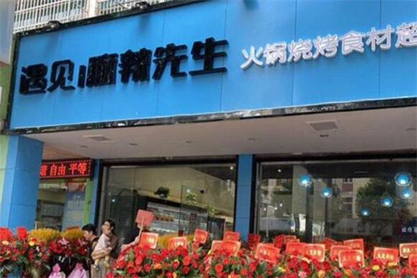 遇見(jiàn)麻辣先生火鍋燒烤食材超市加盟