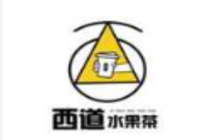 西道水果茶加盟