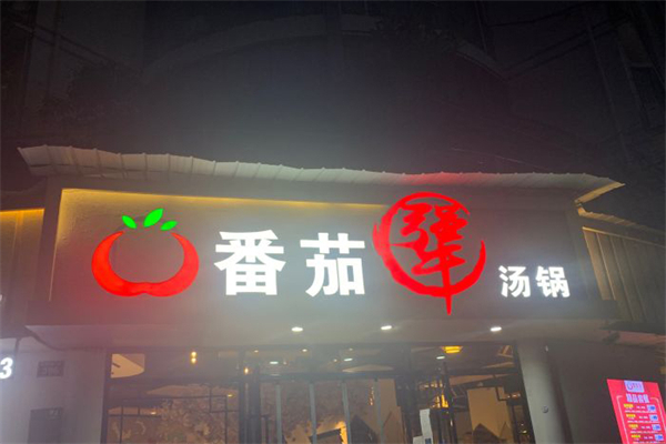 番茄犟牛湯鍋