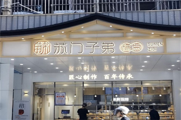 蘇門子弟中式糕點加盟
