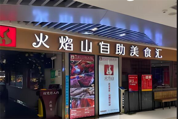 火焰山自助火鍋店加盟