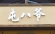 屯八爺土灶臺加盟