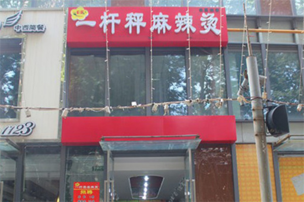 一桿秤麻辣燙店加盟