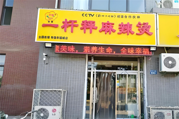 一桿秤麻辣燙店加盟