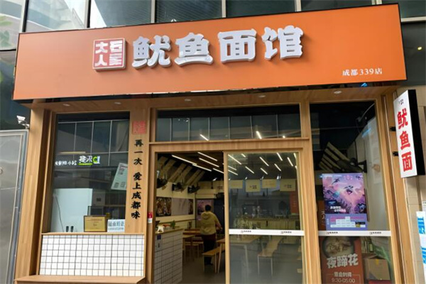 大石人家魷魚面館加盟