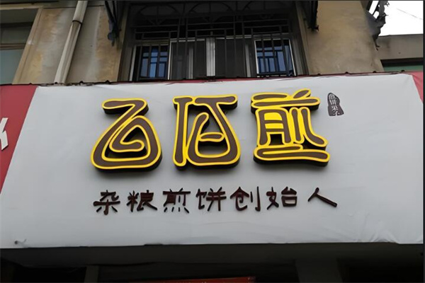 百佰煎煎餅果子加盟