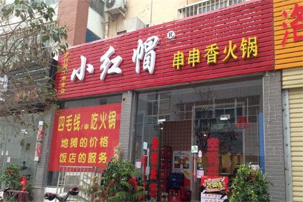 小紅帽串串香加盟