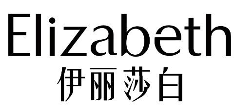 伊麗莎白布藝加盟