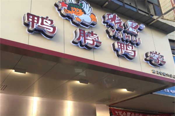 雅惠鴨脖鴨掌專賣加盟