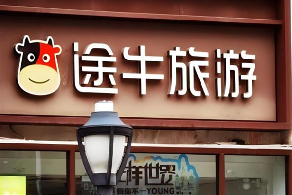 途牛實體店加盟